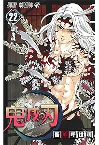 鬼滅の刃 21 (ジャンプコミックス) | 吾峠 呼世晴 |本 | 通販 | Amazon