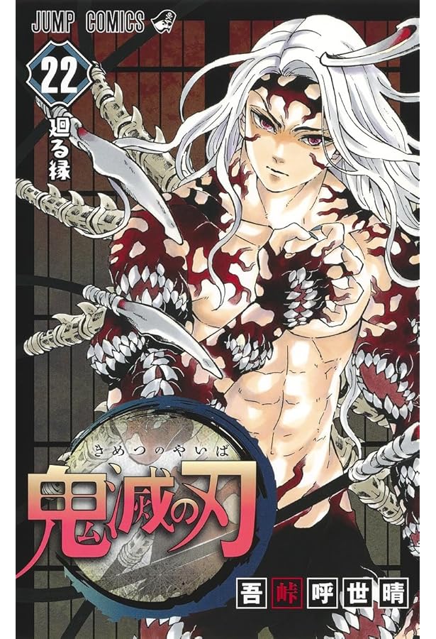 鬼滅の刃 21巻シールセット付き特装版 (ジャンプコミックス) | 吾峠 呼