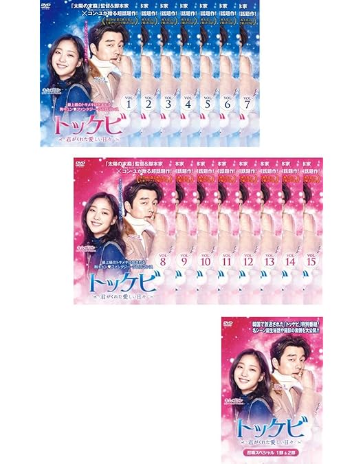 Amazon.co.jp: トッケビ~君がくれた愛しい日々~ スペシャルプライス版