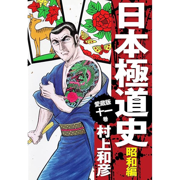 Amazon.co.jp: 愛蔵版 日本極道史 昭和編 12 eBook : 村上和彦: Kindle