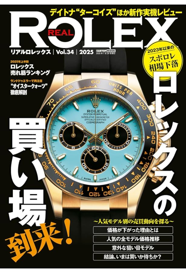 ゼロからわかるロレックス 5 /改訂版 (CARTOP MOOK) | POWER Watch