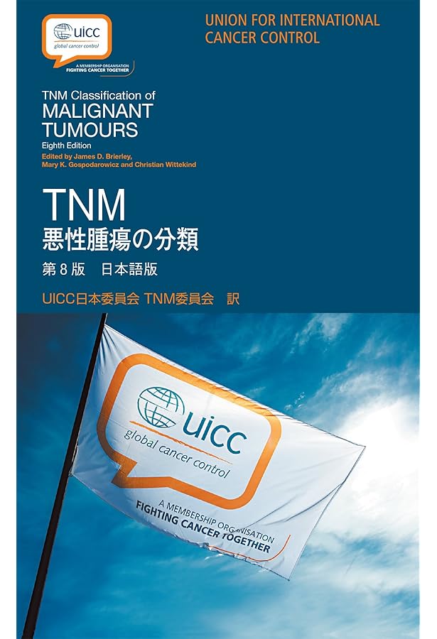 国際疾病分類―腫瘍学 ICD-O 第3.1版 | 国立研究開発法人国立がん研究