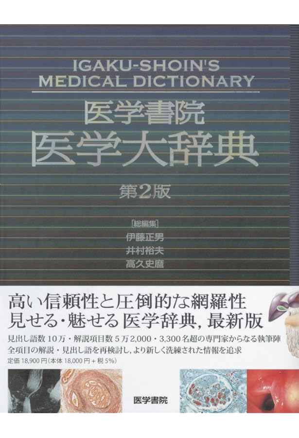 最新医学大辞典第3版 | 最新医学大辞典編集委員会 |本 | 通販 | Amazon