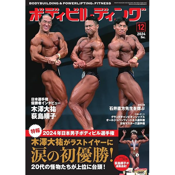 Amazon.co.jp: 月刊ボディビルディング 2024年11月号 (2024-09-25
