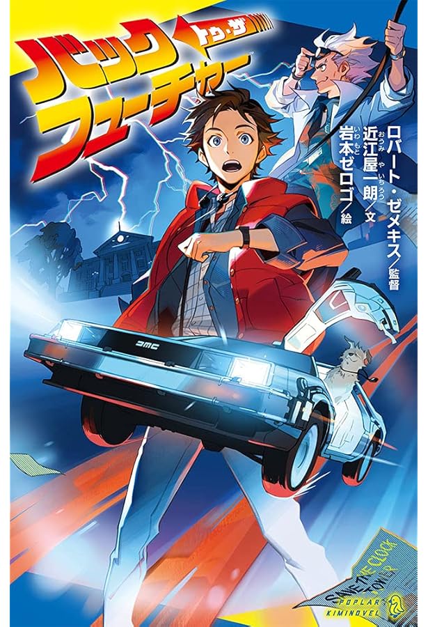 バック・トゥ・ザ・フューチャー完全大図鑑 | マイケル・クラストリン