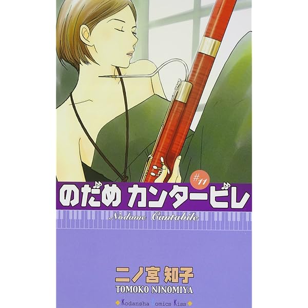のだめカンタービレ(12) (講談社コミックスキス) | 二ノ宮 知子 |本