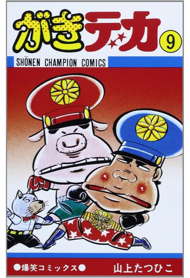 Amazon.co.jp: がきデカ (7) (少年チャンピオン・コミックス) : 山上