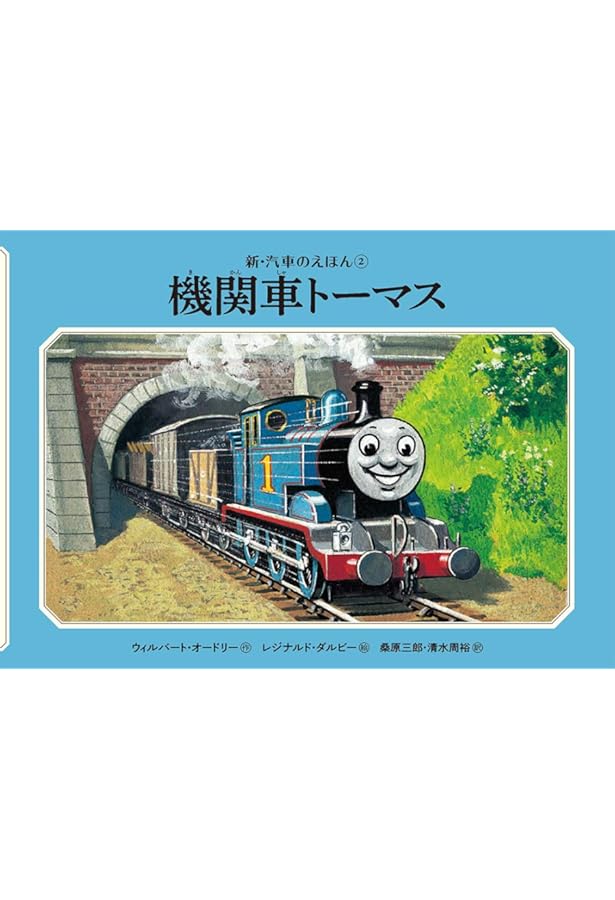 Amazon.co.jp: 新・汽車のえほん(全26巻) : 本