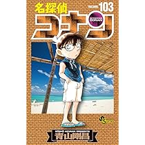 名探偵コナン (103) (少年サンデーコミックス) | 青山 剛昌 |本 | 通販