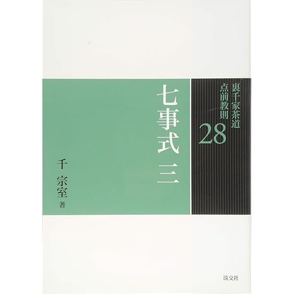 Amazon.co.jp: 26 七事式 一 (裏千家茶道 点前教則) : 宗室, 千: 本