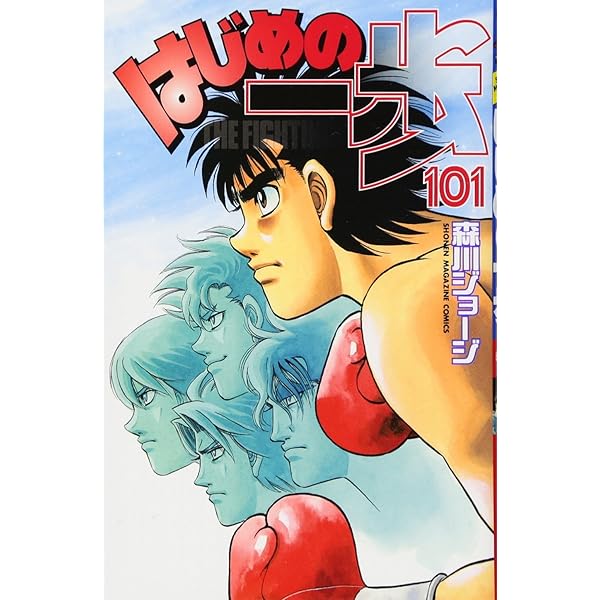 はじめの一歩(100) (少年マガジンコミックス) | 森川 ジョージ |本