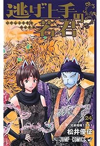 逃げ上手の若君 22 (ジャンプコミックス) | 松井 優征 |本 | 通販 | Amazon