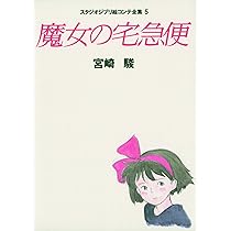 Amazon.co.jp: 魔女の宅急便 : 宮崎 駿: 本