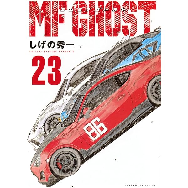 MFゴースト コミック 1-21巻セット | しげの秀一 |本 | 通販 | Amazon