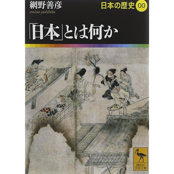 東と西の語る日本の歴史 (講談社学術文庫 1343) | 網野 善彦 |本