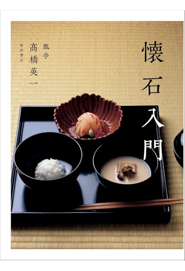 懐石料理: 基礎と応用 | 柴田日本料理研鑚会 |本 | 通販 | Amazon