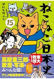 ねこねこ日本史（17） | そにしけんじ |本 | 通販 | Amazon