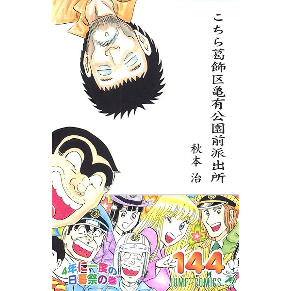 こちら葛飾区亀有公園前派出所 146 (ジャンプコミックス) | 秋本 治