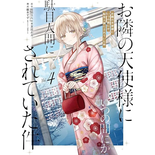 Amazon.co.jp: お隣の天使様にいつの間にか駄目人間にされていた件(3