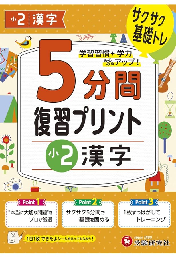 小学 5分間復習プリント 漢字1年/小学生向けドリル (受験研究社