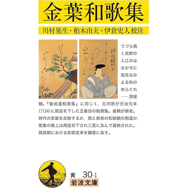 拾遺和歌集 (岩波文庫 黄 28-1) | 小町谷 照彦, 倉田 実 |本 | 通販