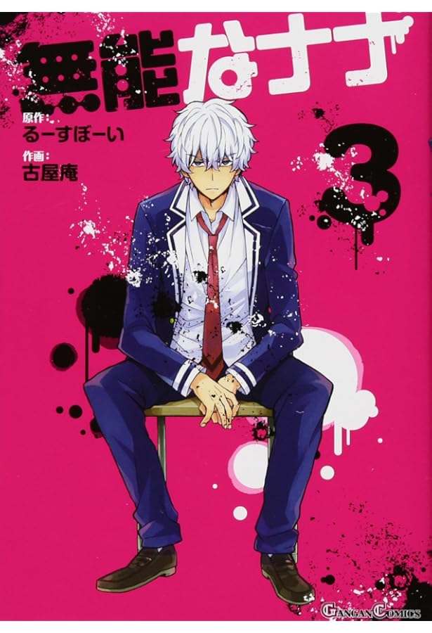 Amazon.co.jp: 無能なナナ(2) (ガンガンコミックス) : るーすぼーい