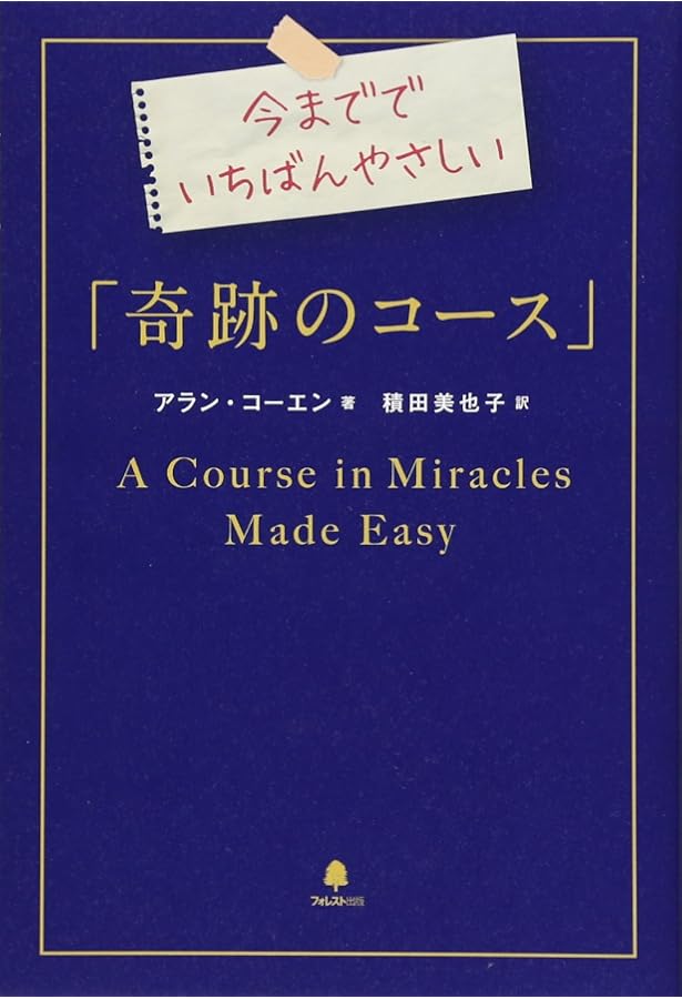 奇跡講座 テキスト編 | ヘレン・シャックマン, 加藤三代子, 澤井美子