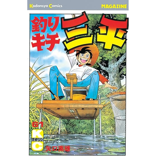 Amazon.co.jp: 釣りキチ三平（63） (週刊少年マガジンコミックス