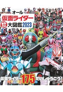 全仮面ライダー オール怪人 スーパー大図鑑 平成・令和編 増補改訂