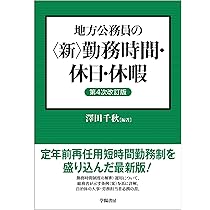公務員の勤務時間・休暇法詳解（第6次改訂版） | 一般財団法人 公務