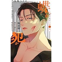 蝶か犯か ~極道様 溢れて溢れて泣かせたい~(9) (KCデラックス) | 鳥海