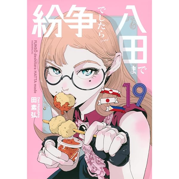 紛争でしたら八田まで(18) (モーニングKC) | 田 素弘 |本 | 通販 | Amazon