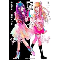 推しの子】 15 (ヤングジャンプコミックス) | 赤坂 アカ × 横槍 メンゴ