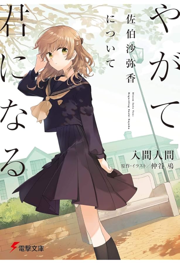 Amazon.co.jp: やがて君になる 公式コミックアンソロジー (2) (電撃