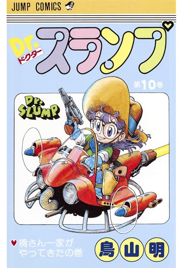 Dr.スランプ 8 (ジャンプコミックス) | 鳥山 明 |本 | 通販 | Amazon