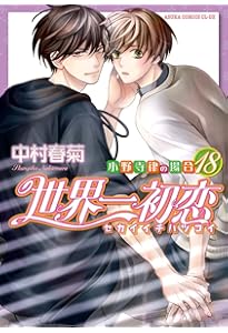 Amazon.co.jp: 世界一初恋 ~小野寺律の場合20~小冊子付き特装版