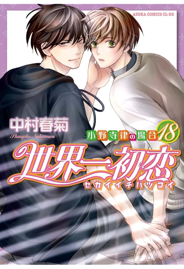 Amazon.co.jp: 世界一初恋 ~小野寺律の場合13~小冊子付き特装版