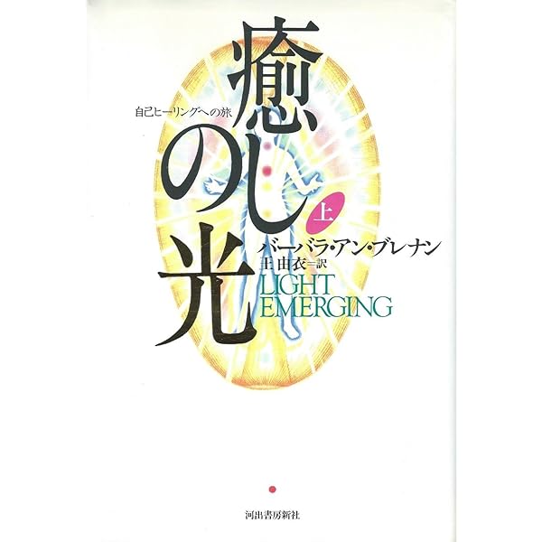 光の手 上: 自己変革への旅 | バーバラ・アン ブレナン, Brennan