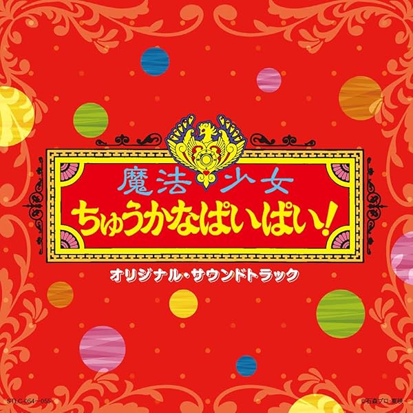 Amazon.co.jp: 魔法少女ちゅうかなぱいぱい Vol.1 [DVD] : 特撮(映像