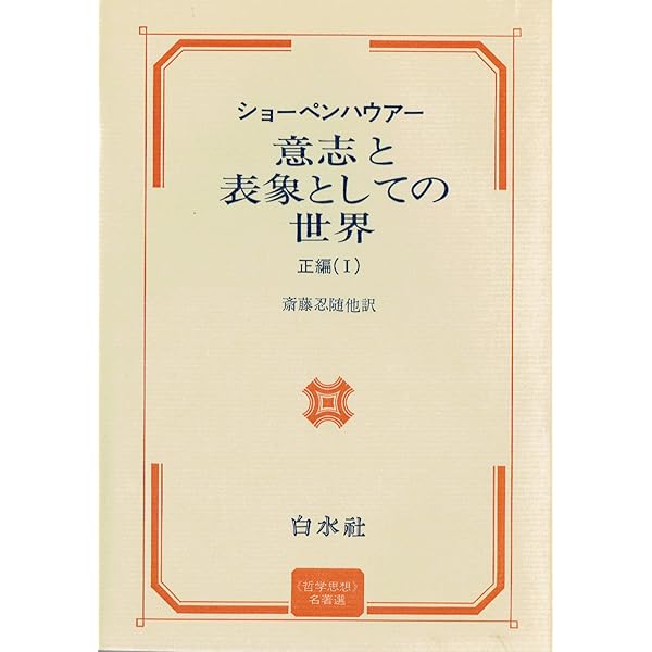 世界の名著〈続 10〉ショーペンハウアー (1975年) | ショーペン