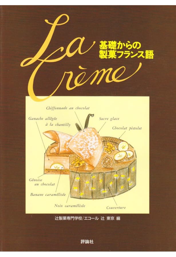新・現場からの調理フランス語 | 塩川由美, 藤原知子 |本 | 通販 | Amazon