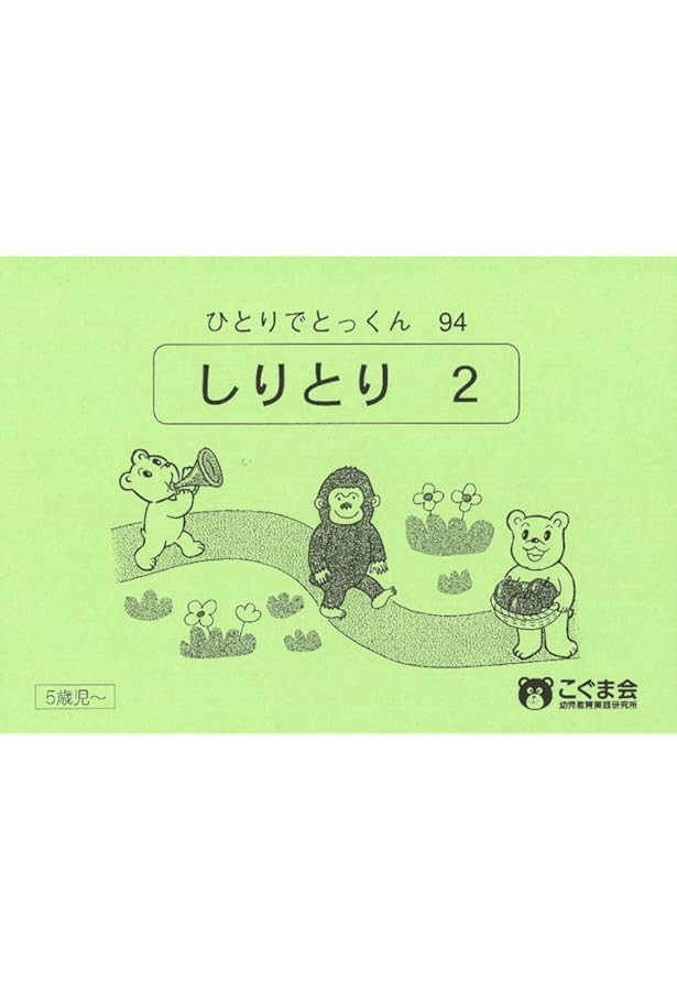 ひとりでとっくん28 同頭音・同尾音 | こぐま会, 久野 泰可 |本 | 通販