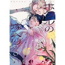 ホタルの嫁入り (4) (裏少年サンデーコミックス) | 橘 オレコ |本