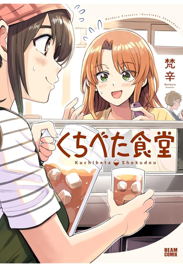 Amazon.co.jp: くちべた食堂 2 (ビームコミックス) : 梵辛: 本
