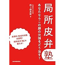 局所皮弁塾 あなたならこの顔の欠損をどう治す？ | 四ッ柳高敏 |本