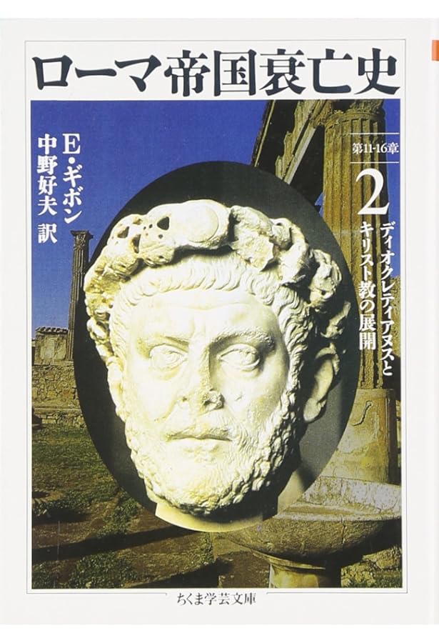 Amazon.co.jp: ローマ帝国衰亡史 全10巻セット (ちくま学芸文庫