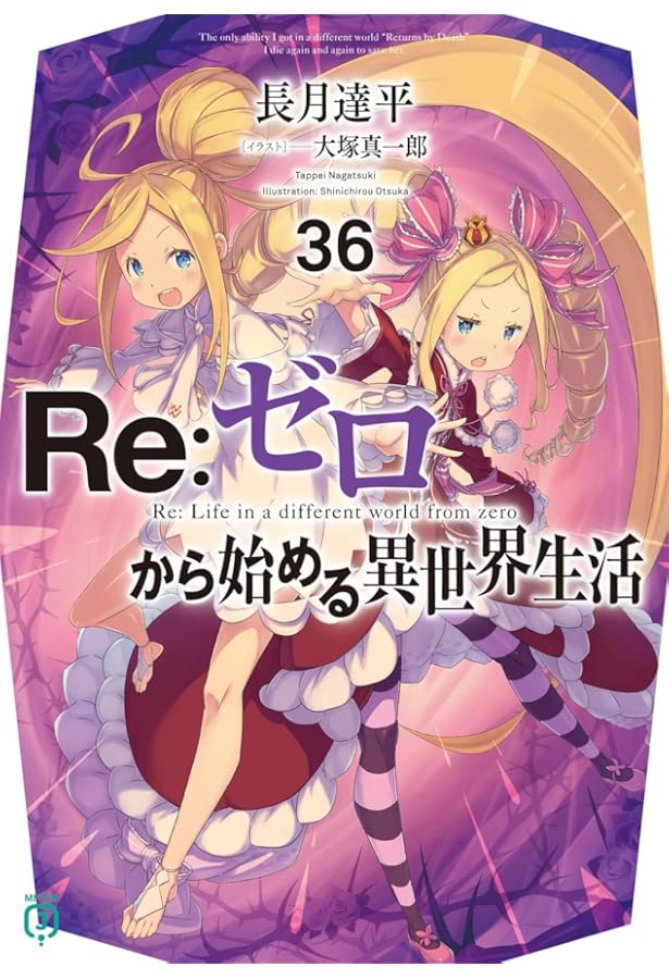 Amazon.co.jp: Re:ゼロから始める異世界生活37 (MF文庫J) : 長月 達平