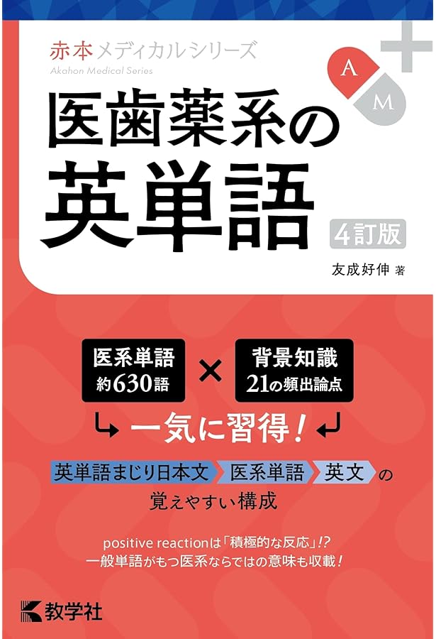 国公立大〕医学部の英語[改訂版] (赤本メディカルシリーズ) | 黒下