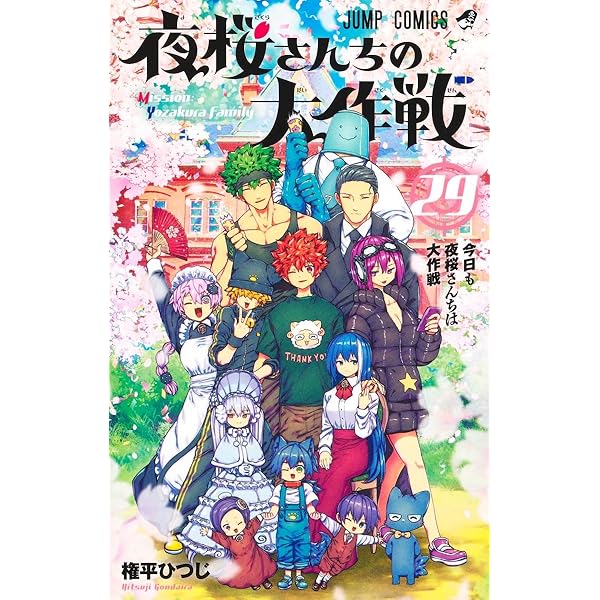 夜桜さんちの大作戦 コミック 1-25巻セット (集英社) |本 | 通販 | Amazon