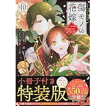 傷モノの花嫁(10) 小冊子付き特装版 (講談社キャラクターズA) | 友麻